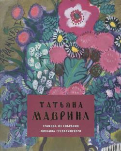Татьяна Маврина. Графика из собрания Михаила Сеславинского