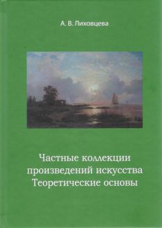 Частные коллекции произведений искусства. Теоретические основы