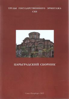 Царьградский сборник. Труды Государственного Эрмитажа. CXII