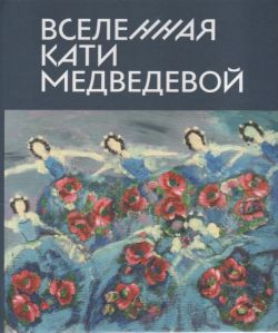 Вселенная Кати Медведевой. Альбом-каталог