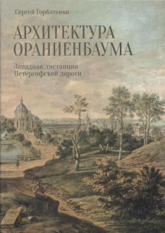 Архитектура Ораниенбаума. Западная дистанция Петергофской дороги