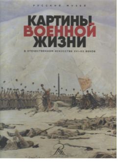 Картины военной жизни в отечественном искусстве XVI-XX веков