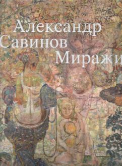 Александр Савинов. Миражи