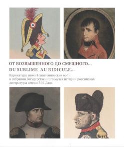 От возвышенного до смешного….Карикатура эпохи Наполеоновских войн в собрании ГМИРЛ имени В.И. Даля
