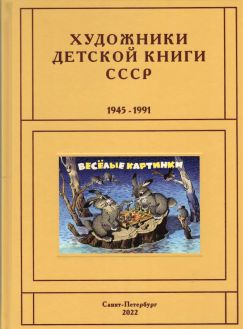 Художники детской книги СССР. 1945–1991. "Л,М"