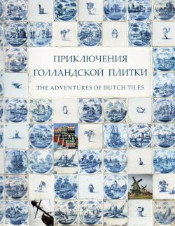 Приключения голландской плитки XVIII века из собрания Эрмитажа в Королевстве Нидерланды XXI века