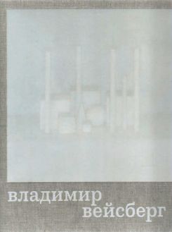 Владимир Вейсберг