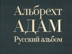 Альбрехт Адам. Русский альбом