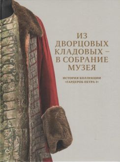 Из дворцовых кладовых - в собрание музея. История коллекции Гардероб Петра I