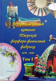 Ассортиментный каталог Тверской фарфоро-фаянсовой фабрики. 1870-1920. В 2-х тт.