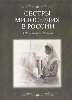 Сестры милосердия в России. XIX - начала ХХ века