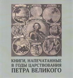 Книги, напечатанные в годы царствования Петра Великого