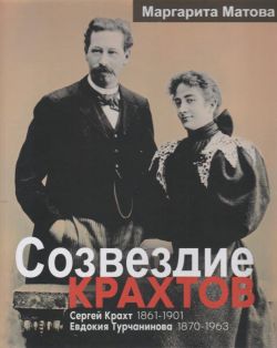 Созвездие Крахтов: Сергей Крахт (1861-1901); Евдокия Турчанинова (1870-1963)
