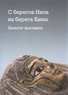 С берегов Нила на берега Камы. Каталог выставки