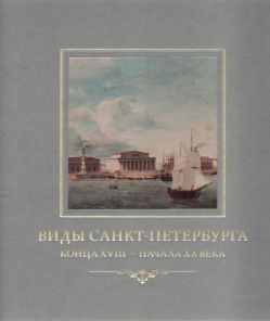 Виды Санкт-Петербурга конца XVIII - начала ХХ века из собрания Исторического музея