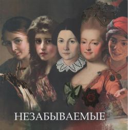Незабываемые