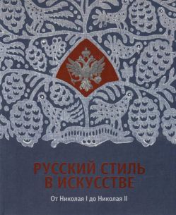 Русский стиль в искусстве. От Николая I до Николая II