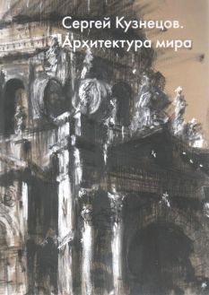 Сергей Кузнецов. Архитектура мира