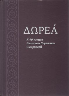 Δωρεά : К 90-летию Энгелины Сергеевны Смирновой. Сборник статей