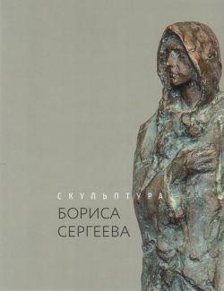 Скульптура Бориса Сергеева