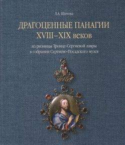 Драгоценные панагии XVIII-XIX веков из ризницы Троице-Сергиевой лавры в собрании Сергиево-Посадского музея