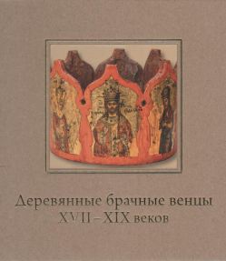 Деревянные брачные венцы XVII-XIX веков в собрании Исторического музея