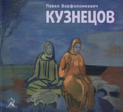 Павел Варфоломеевич Кузнецов. 1878-1968