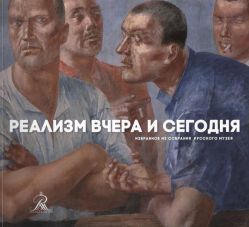 Реализм вчера и сегодня. Избранное из собрания Русского музея