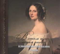 "В этом имени целая эпоха". Великая княгиня Елена Павловна в России