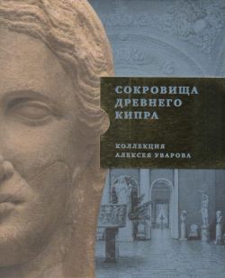 Сокровища Древнего Кипра. Коллекция Алексея Уварова