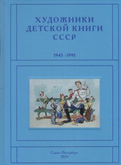 Художники детской книги СССР. 1945–1991. "П,Р"