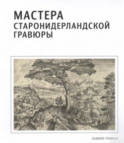 Мастера старонидерландской гравюры. Каталог выставки