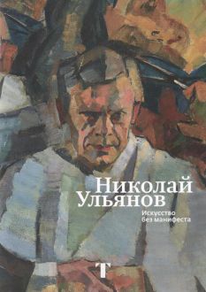 Николай Ульянов. Искусство без манифеста