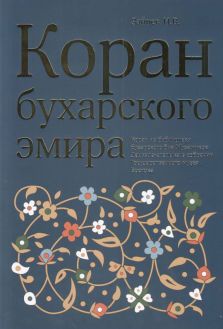 Коран бухарского эмира. Коран из библиотеки бухарского бия Мухаммада Данияла-аталыка в собрании Государственного музея Востока