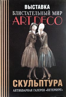 Блистательный мир ART DECO. Скульптура