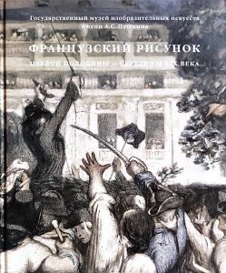 Французский рисунок первой половины - середины ХIХ века