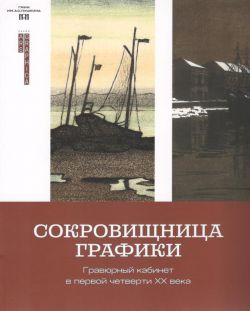 Сокровищница графики. Гравюрный кабинет в первой четверти ХХ века