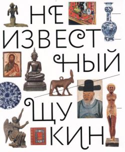 Неизвестный Щукин. Не только новое искусство