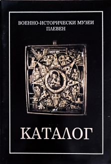 Военно-исторический музей Плевен (Болгария). Каталог