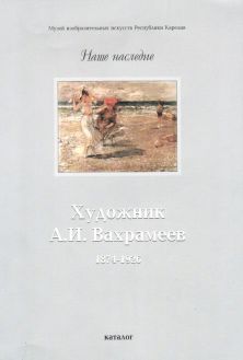 Художник А.И.Вахрамеев. 1874-1926