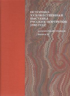 Историко-художественная выставка русских портретов, устраиваемая в Таврическом дворце, В пользу вдов и сирот павших в боях воинов. Иллюстрированный каталог-реконструкция. Выпуск VI