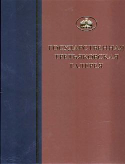 ГТГ. Каталог собрания. Живопись второй половины ХХ века. Том 7. Книга вторая. О-Н