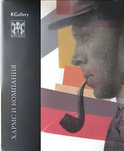 Хармс и компания