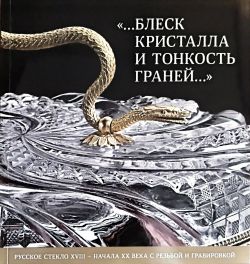 ...Блеск кристалла и тонкость граней… Каталог выставки