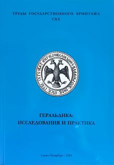 Геральдика: исследования и практика. Труды Государственного Эрмитажа. CXX