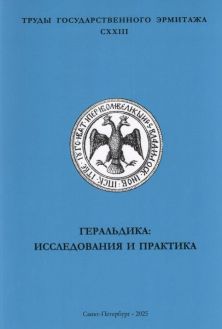 Геральдика: исследования и практика. Труды Государственного Эрмитажа. CXXIII