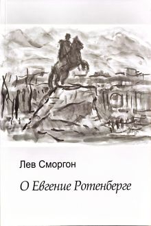 О Евгении Ротенберге