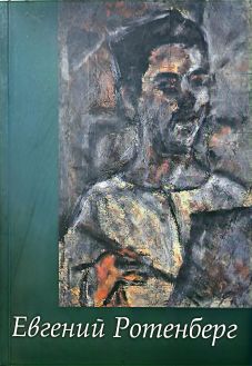 Евгений Ротенберг. Живопись. Графика