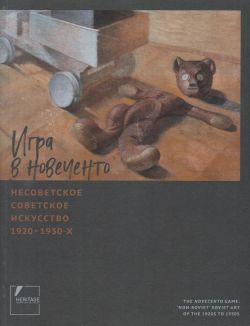 Игра в новеченто. Несоветское советское искусство 1920-1930-х