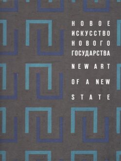 Новое искусство нового государства